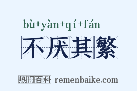 不厌其繁是什么意思的图片